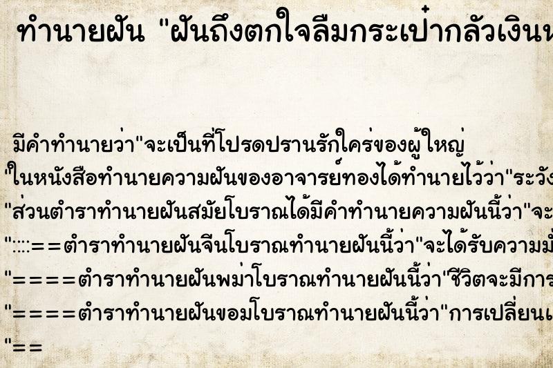 ทำนายฝันฝันถึงตกใจลืมกระเป๋ากลัวเงินหาย ทำนายฝันทำนายฝันฝันถึงตกใจลืมกระเป๋ากลัวเงินหาย