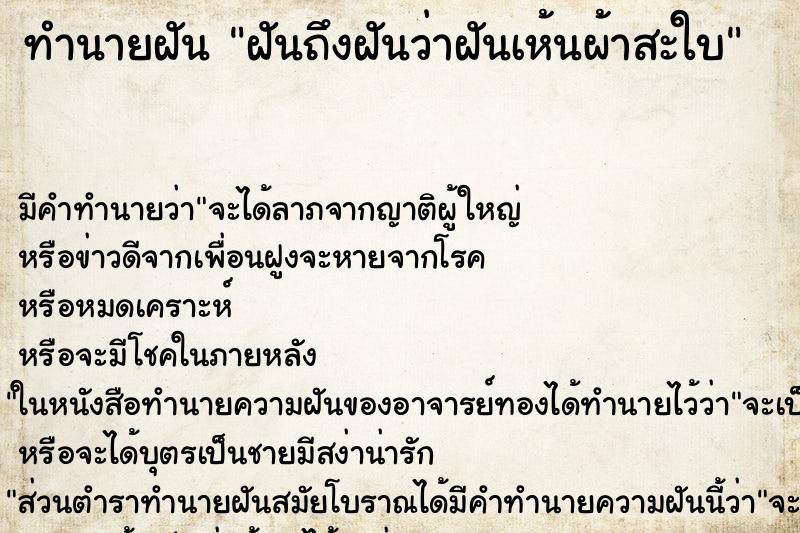 ทำนายฝันฝันถึงฝันว่าฝันเห้นผ้าสะใบ ทำนายฝันทำนายฝันฝันถึงฝันว่าฝันเห้นผ้าสะใบ