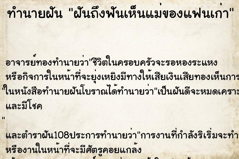 ทำนายฝันทำนายฝันฝันถึงฟันเห็นแม่ของแฟนเก่า