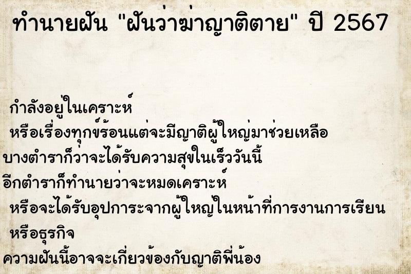 ทำนายฝันทำนายฝันฝันว่าฆ่าญาติตาย