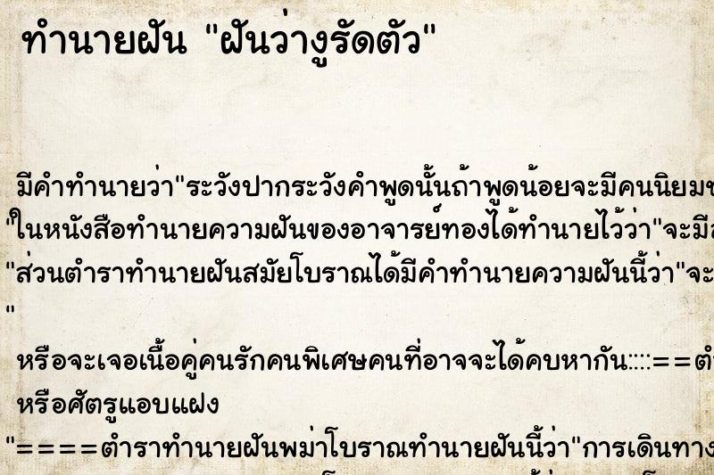ทำนายฝัน ฝันว่างูรัดตัว ทำนายฝัน ฝันว่างูรัดตัว