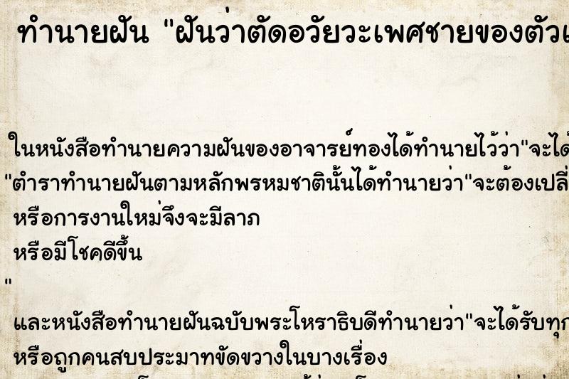 ทำนายฝันทำนายฝันฝันว่าตัดอวัยวะเพศชายของตัวเอง