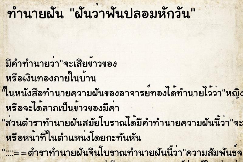 ทำนายฝัน ฝันว่าฟันปลอมหักวัน ทำนายฝัน ฝันว่าฟันปลอมหักวัน