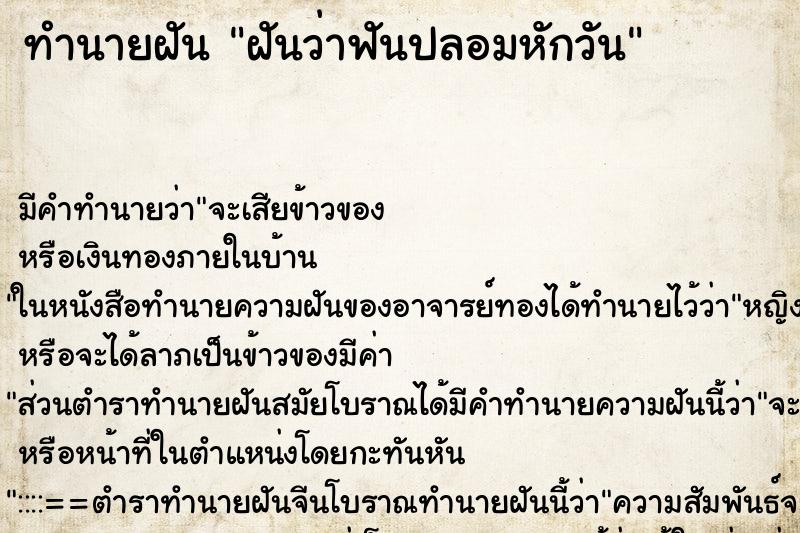 ทำนายฝัน ฝันว่าฟันปลอมหักวัน ตำราโบราณ แม่นที่สุดในโลก