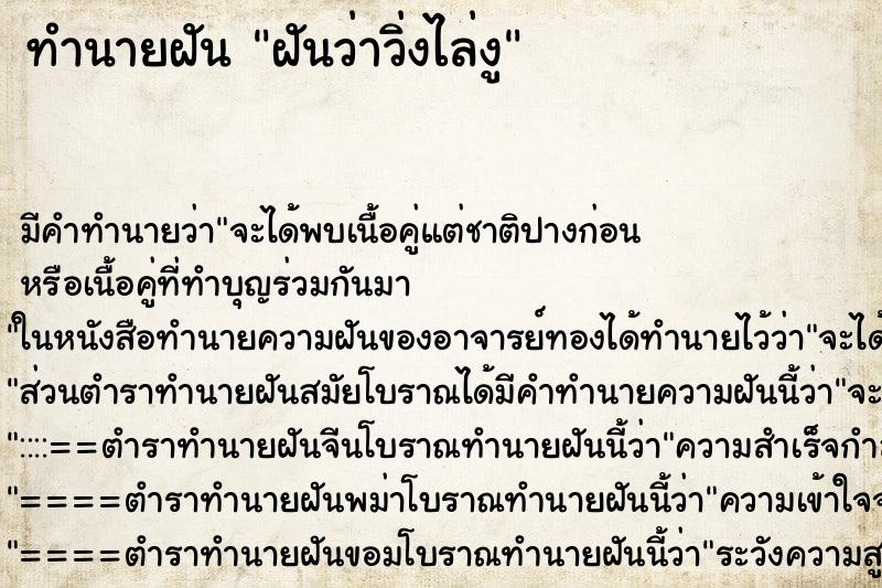 ทำนายฝัน ฝันว่าวิ่งไล่งู ทำนายฝัน ฝันว่าวิ่งไล่งู