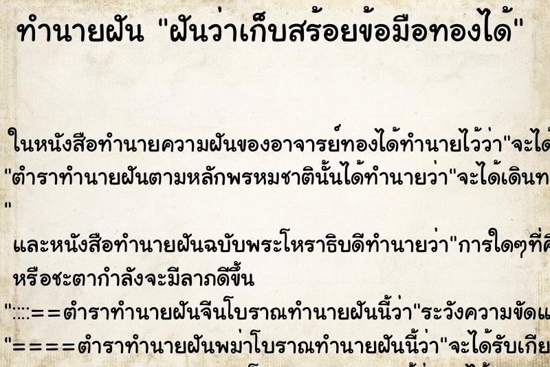 ทำนายฝันทำนายฝันฝันว่าเก็บสร้อยข้อมือทองได้
