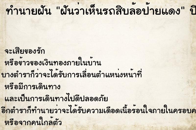 ทำนายฝันทำนายฝันฝันว่าเห็นรถสิบล้อป้ายแดง