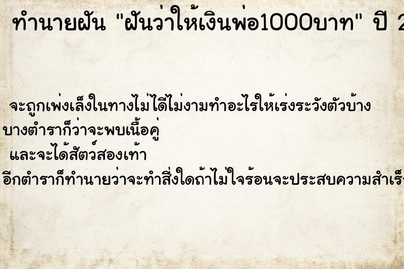 ทำนายฝันฝันว่าให้เงินพ่อ1000บาท ทำนายฝันทำนายฝันฝันว่าให้เงินพ่อ1000บาท