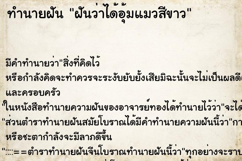 ทำนายฝันฝันว่าได้อุ้มแมวสีขาว ทำนายฝันทำนายฝันฝันว่าได้อุ้มแมวสีขาว