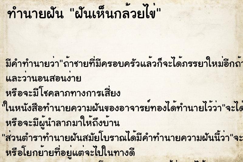 ทำนายฝันทำนายฝันฝันเห็นกล้วยไข่
