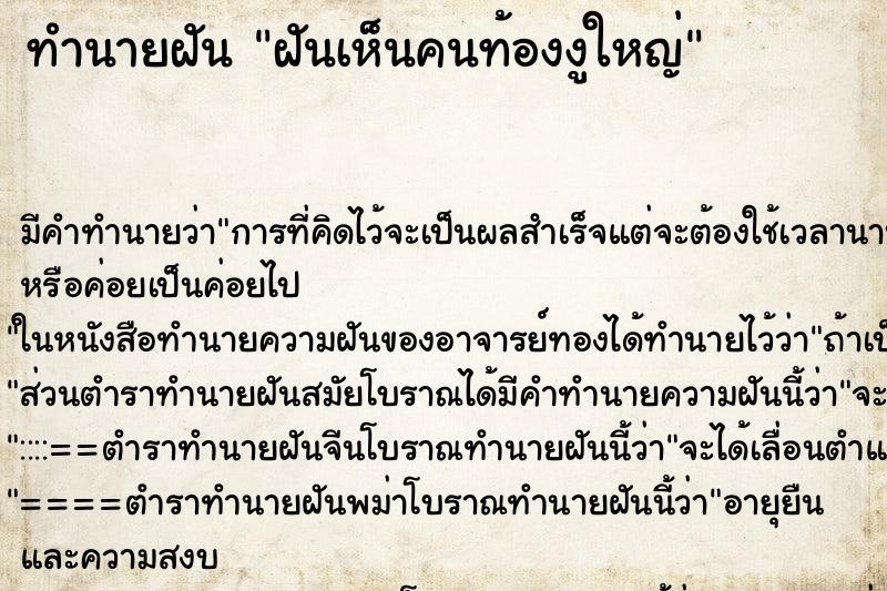 ทำนายฝันทำนายฝันฝันเห็นคนท้องงูใหญ่