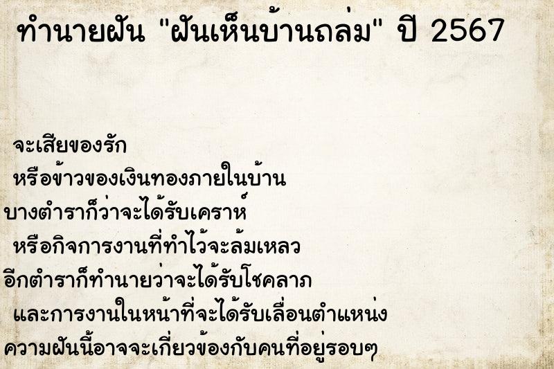 ทำนายฝัน ฝันเห็นบ้านถล่ม ตำราโบราณ แม่นที่สุดในโลก