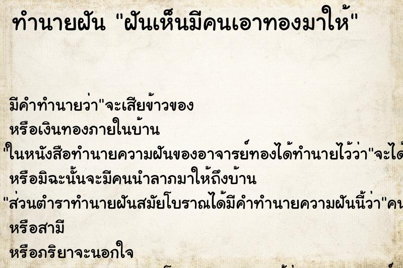 ทำนายฝันฝันเห็นมีคนเอาทองมาให้ ทำนายฝันทำนายฝันฝันเห็นมีคนเอาทองมาให้