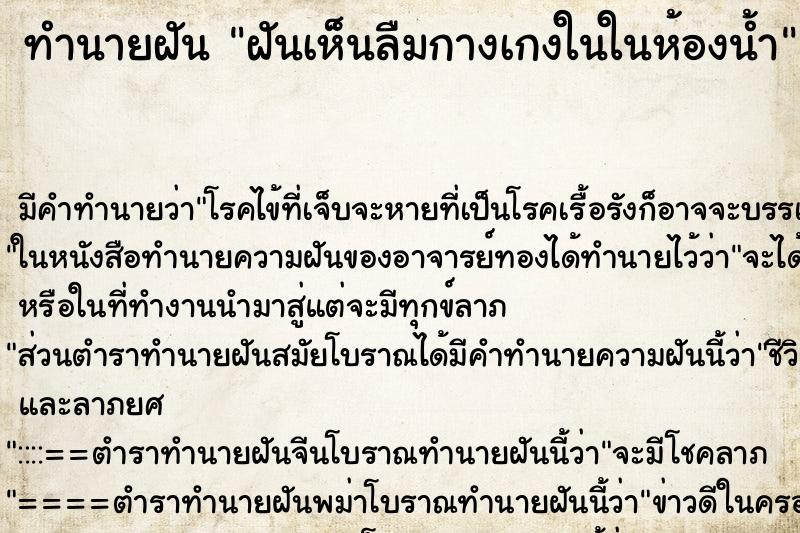 ทำนายฝัน ฝันเห็นลืมกางเกงในในห้องน้ำ ตำราโบราณ แม่นที่สุดในโลก