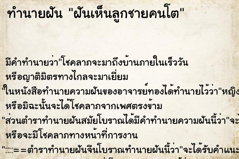 ทำนายฝัน ฝันเห็นลูกชายคนโต ทำนายฝัน ฝันเห็นลูกชายคนโต