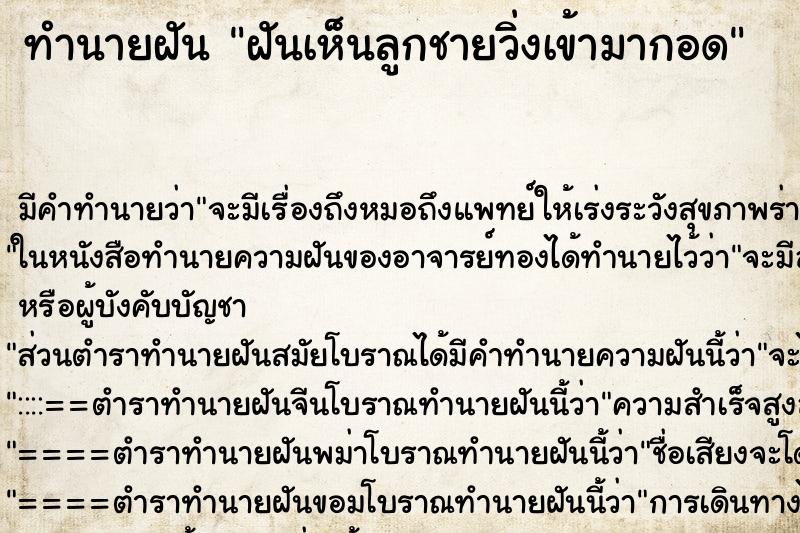 ทำนายฝัน ฝันเห็นลูกชายวิ่งเข้ามากอด ทำนายฝัน ฝันเห็นลูกชายวิ่งเข้ามากอด