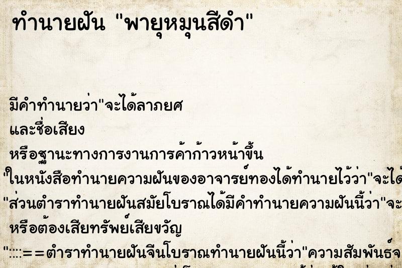 ทำนายฝันทำนายฝันพายุหมุนสีดำ