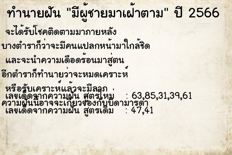 ทำนายฝัน มีผู้ชายมาเฝ้าตาม