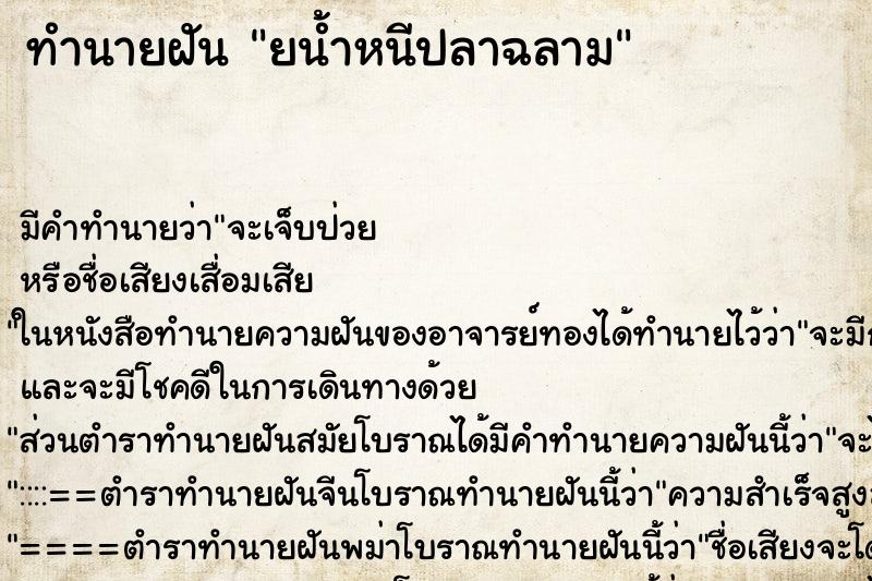 ทำนายฝันทำนายฝันยน้ำหนีปลาฉลาม