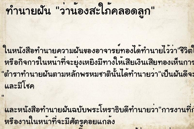 ทำนายฝันว่าน้องสะใภ้คลอดลูก ทำนายฝันทำนายฝันว่าน้องสะใภ้คลอดลูก