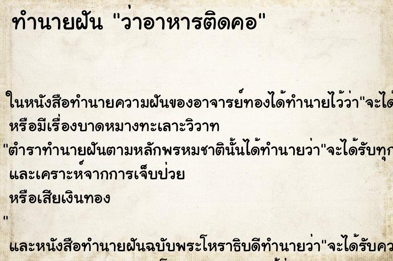 ทำนายฝัน ว่าอาหารติดคอ ทำนายฝัน ว่าอาหารติดคอ