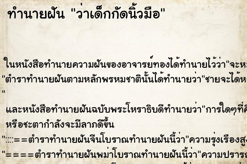 ทำนายฝัน ว่าเด็กกัดนิ้วมือ ทำนายฝัน ว่าเด็กกัดนิ้วมือ