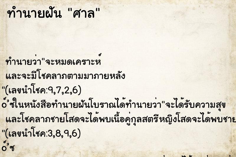 ทำนายฝัน ศาล ทำนายฝัน ศาล