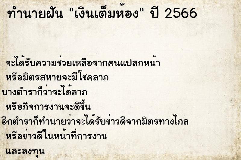 ทำนายฝันเงินเต็มห้อง ทำนายฝันทำนายฝันเงินเต็มห้อง