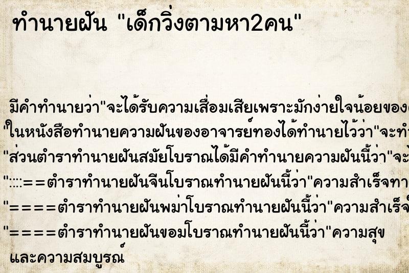 ทำนายฝันเด็กวิ่งตามหา2คน ทำนายฝันทำนายฝันเด็กวิ่งตามหา2คน