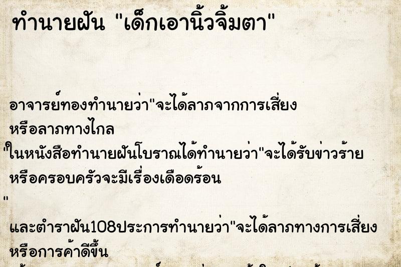 ทำนายฝัน เด็กเอานิ้วจิ้มตา