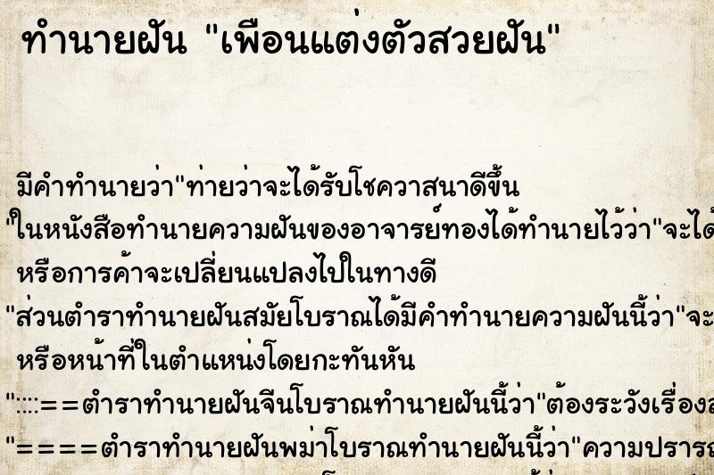 ทำนายฝันเพือนแต่งตัวสวยฝัน ทำนายฝันทำนายฝันเพือนแต่งตัวสวยฝัน