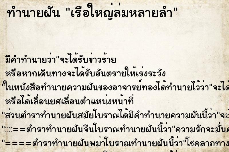 ทำนายฝันทำนายฝันเรือใหญ่ล่มหลายลำ