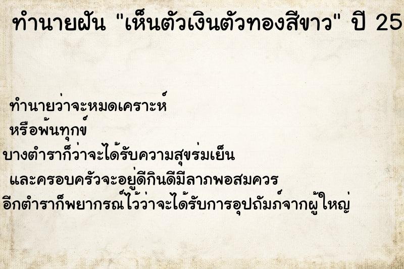 ทำนายฝัน เห็นตัวเงินตัวทองสีขาว ทำนายฝัน เห็นตัวเงินตัวทองสีขาว