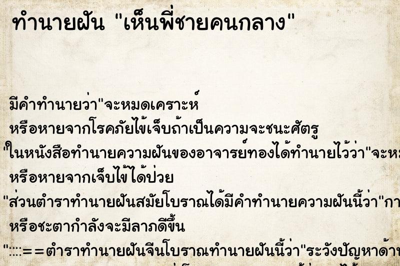 ทำนายฝัน เห็นพี่ชายคนกลาง ทำนายฝัน เห็นพี่ชายคนกลาง