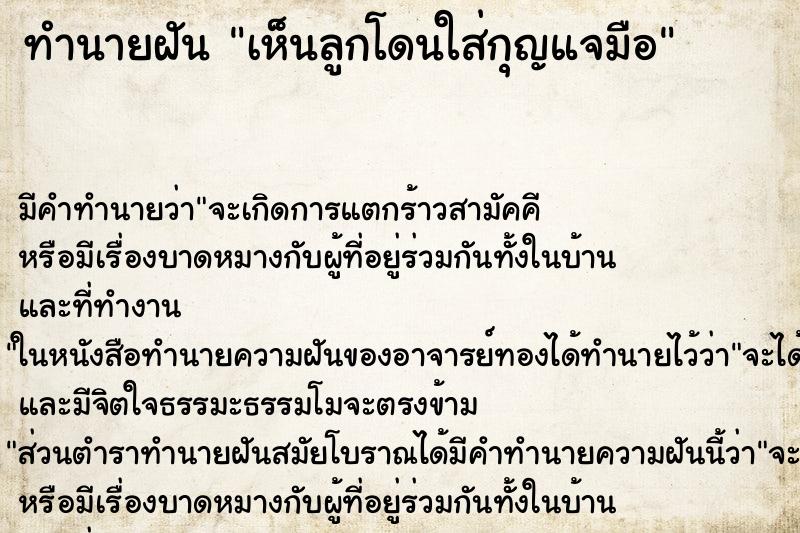 ทำนายฝัน เห็นลูกโดนใส่กุญแจมือ ทำนายฝัน เห็นลูกโดนใส่กุญแจมือ