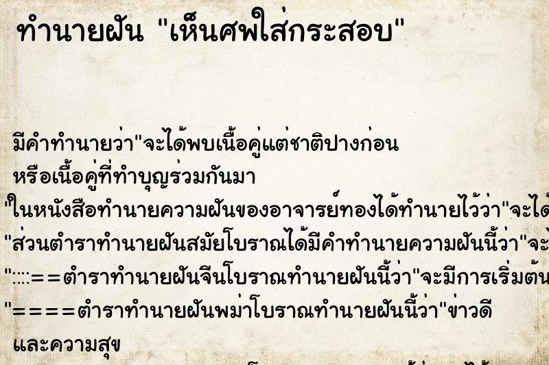 ทำนายฝัน เห็นศพใส่กระสอบ ทำนายฝัน เห็นศพใส่กระสอบ