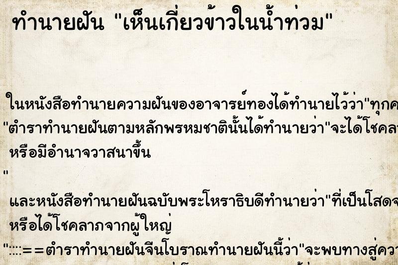 ทำนายฝันทำนายฝันเห็นเกี่ยวข้าวในน้ำท่วม