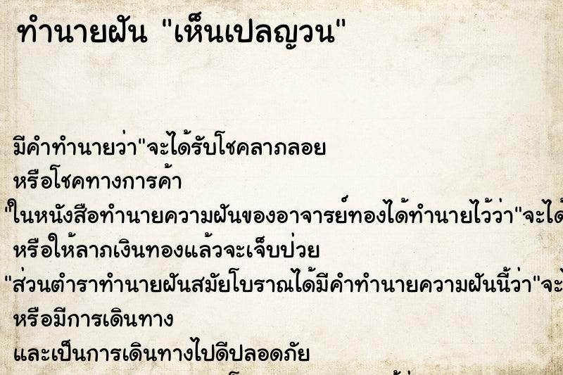 ทำนายฝัน เห็นเปลญวน ทำนายฝัน เห็นเปลญวน