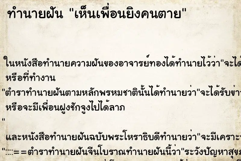 ทำนายฝัน เห็นเพื่อนยิงคนตาย ทำนายฝัน เห็นเพื่อนยิงคนตาย