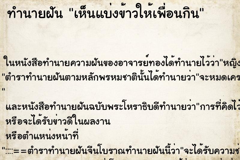 ทำนายฝัน เห็นแบ่งข้าวให้เพื่อนกิน ทำนายฝัน เห็นแบ่งข้าวให้เพื่อนกิน