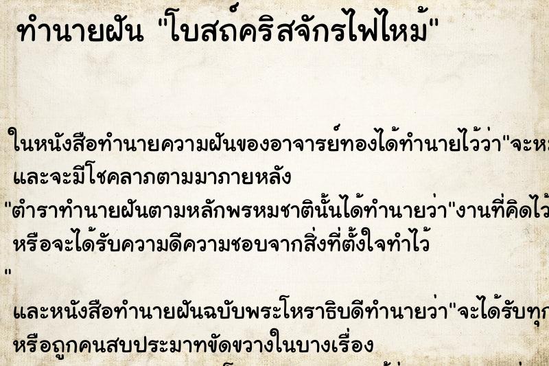 ทำนายฝันทำนายฝันโบสถ์คริสจักรไฟไหม้
