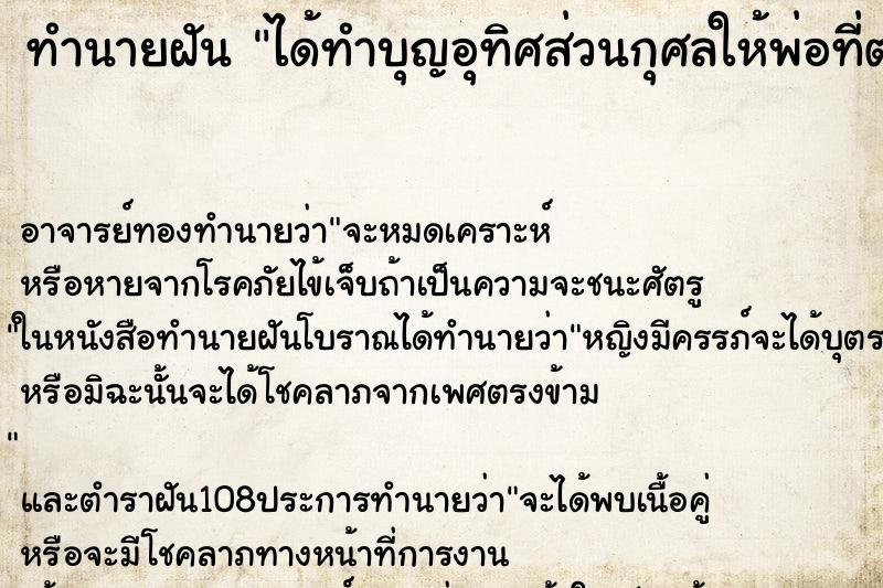 ทำนายฝัน ได้ทำบุญอุทิศส่วนกุศลให้พ่อที่ตายไปแล้ว