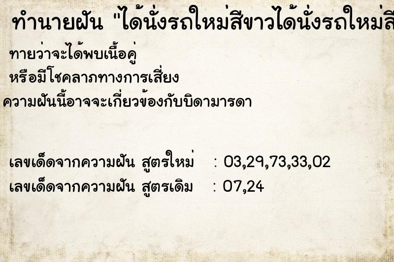 ทำนายฝันได้นั่งรถใหม่สีขาวได้นั่งรถใหม่สีขาว ทำนายฝันทำนายฝันได้นั่งรถใหม่สีขาวได้นั่งรถใหม่สีขาว