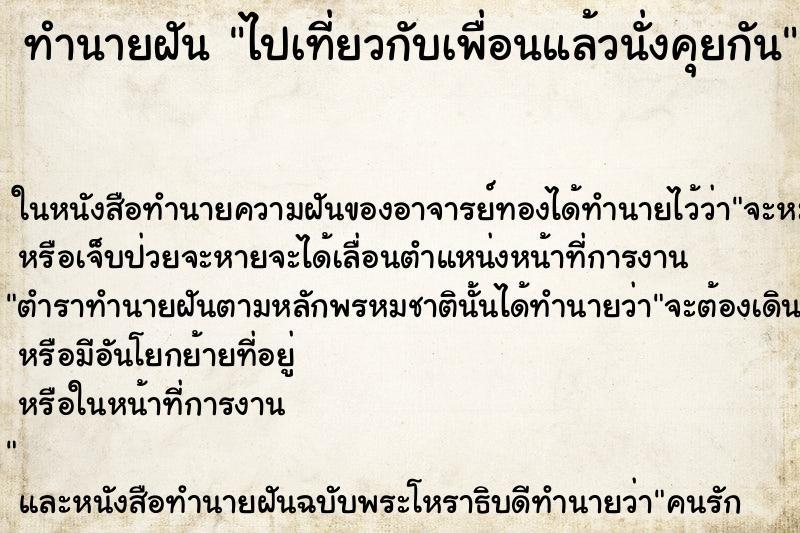 ทำนายฝันทำนายฝันไปเที่ยวกับเพื่อนแล้วนั่งคุยกัน