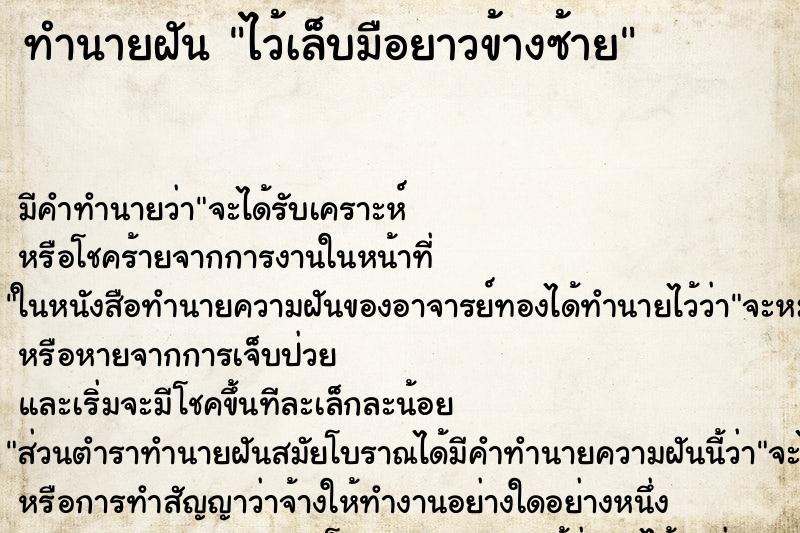 ทำนายฝัน ไว้เล็บมือยาวข้างซ้าย ทำนายฝัน ไว้เล็บมือยาวข้างซ้าย