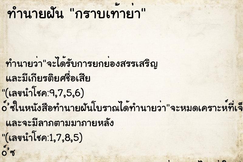 ทำนายฝัน กราบเท้าย่า ทำนายฝัน กราบเท้าย่า