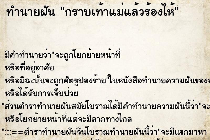 ทำนายฝัน กราบเท้าแม่แล้วร้องไห้ แม่นๆ ฟรี ด้วยตำราหนังสือทำนายฝันโบราณ ทำนายฝันกราบเท้าแม่แล้วร้องไห้