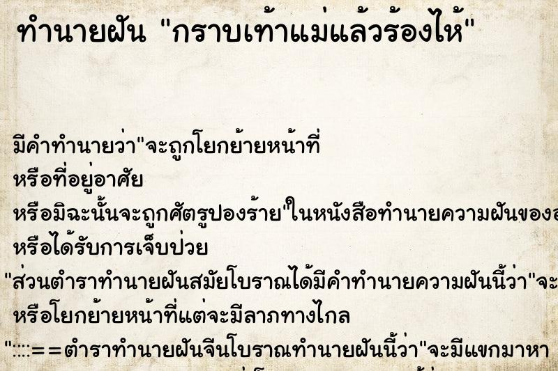 ทำนายฝัน กราบเท้าแม่แล้วร้องไห้ ตำราโบราณ แม่นที่สุดในโลก