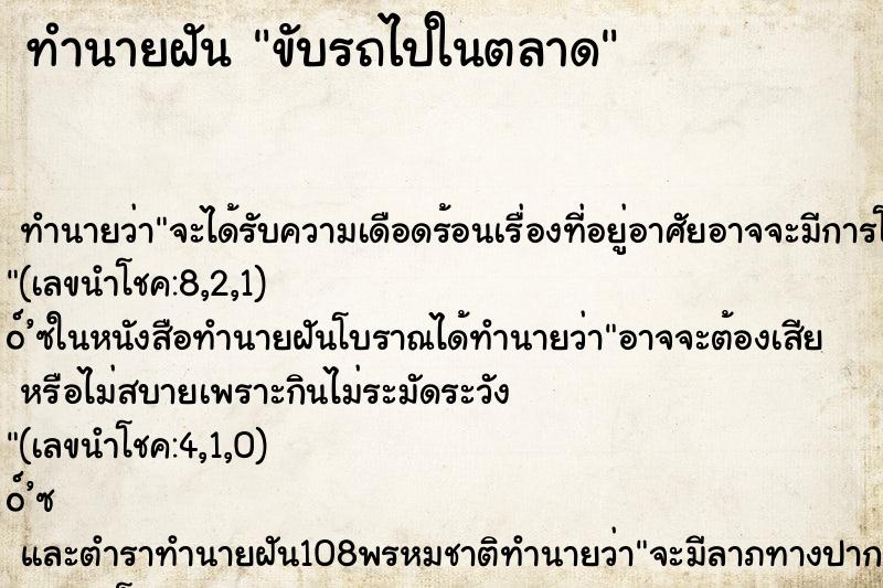 ทำนายฝันขับรถไปในตลาด ทำนายฝันทำนายฝันขับรถไปในตลาด