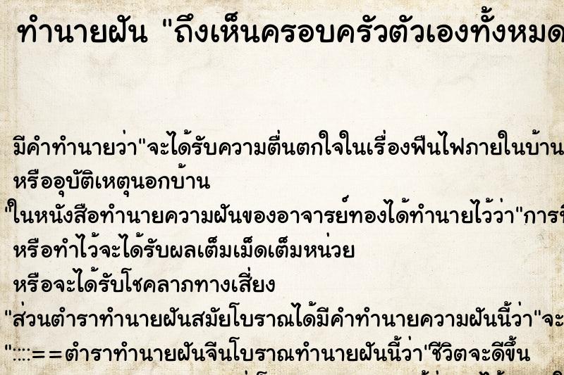 ทำนายฝัน ถึงเห็นครอบครัวตัวเองทั้งหมด ทำนายฝัน ถึงเห็นครอบครัวตัวเองทั้งหมด